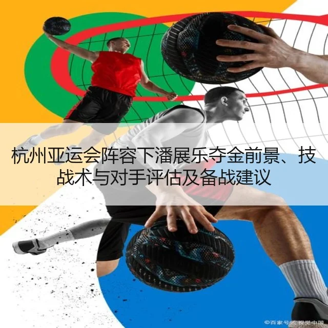杭州亚运会阵容下潘展乐夺金前景、技战术与对手评估及备战建议